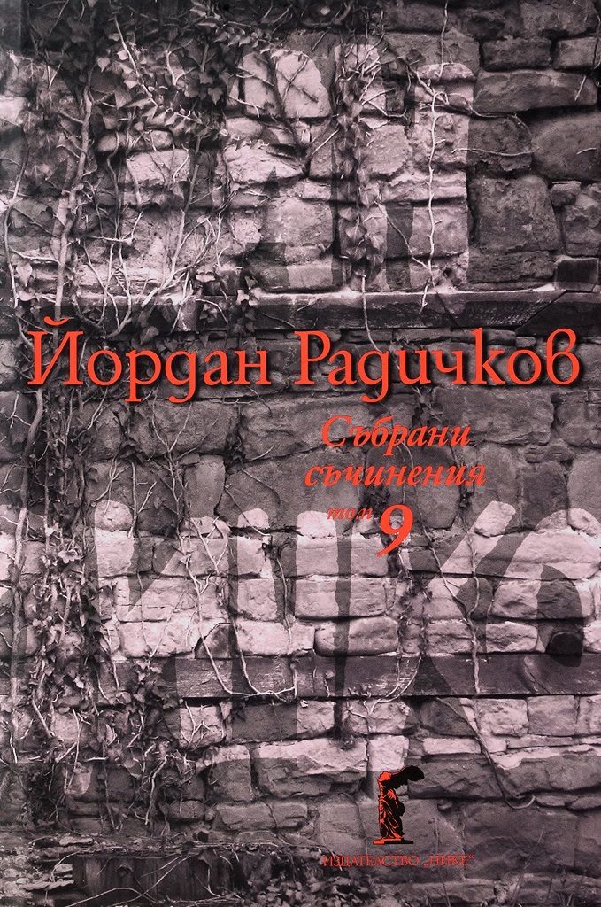 Йордан Радичков - Събрани съчинения - том 9