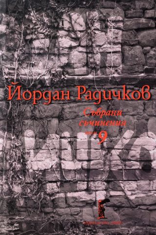 Йордан Радичков - Събрани съчинения - том 9