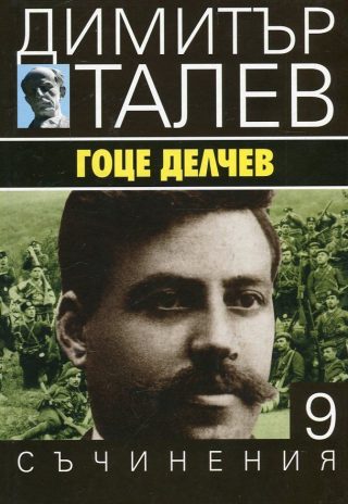 Димитър Талев - Съчинения в 15 тома - том 9 - Гоце Делчев