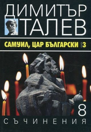 Димитър Талев - Съчинения в 15 тома - том 8 - Самуил, цар български - книга 3 - Погибел