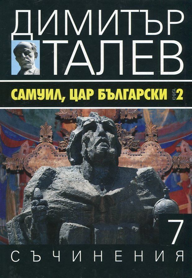 Димитър Талев - Съчинения в 15 тома - том 7 - Самуил, цар български - книга 2 - Пепеляшка и царският син