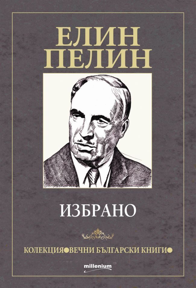 Елин Пелин - избрано