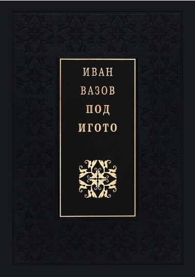 Под игото - Луксозно издание