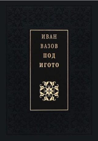 Под игото - Луксозно издание