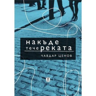 Накъде тече реката