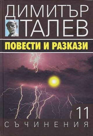 Димитър Талев - Съчинения в 15 тома - том 11 - Повести и разкази