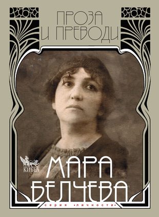 Мара Белчева. Проза и преводи. Том II