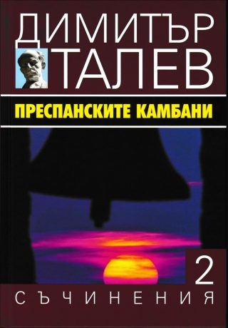 Димитър Талев - Съчинения в 15 тома - том 2 - Преспанските камбани
