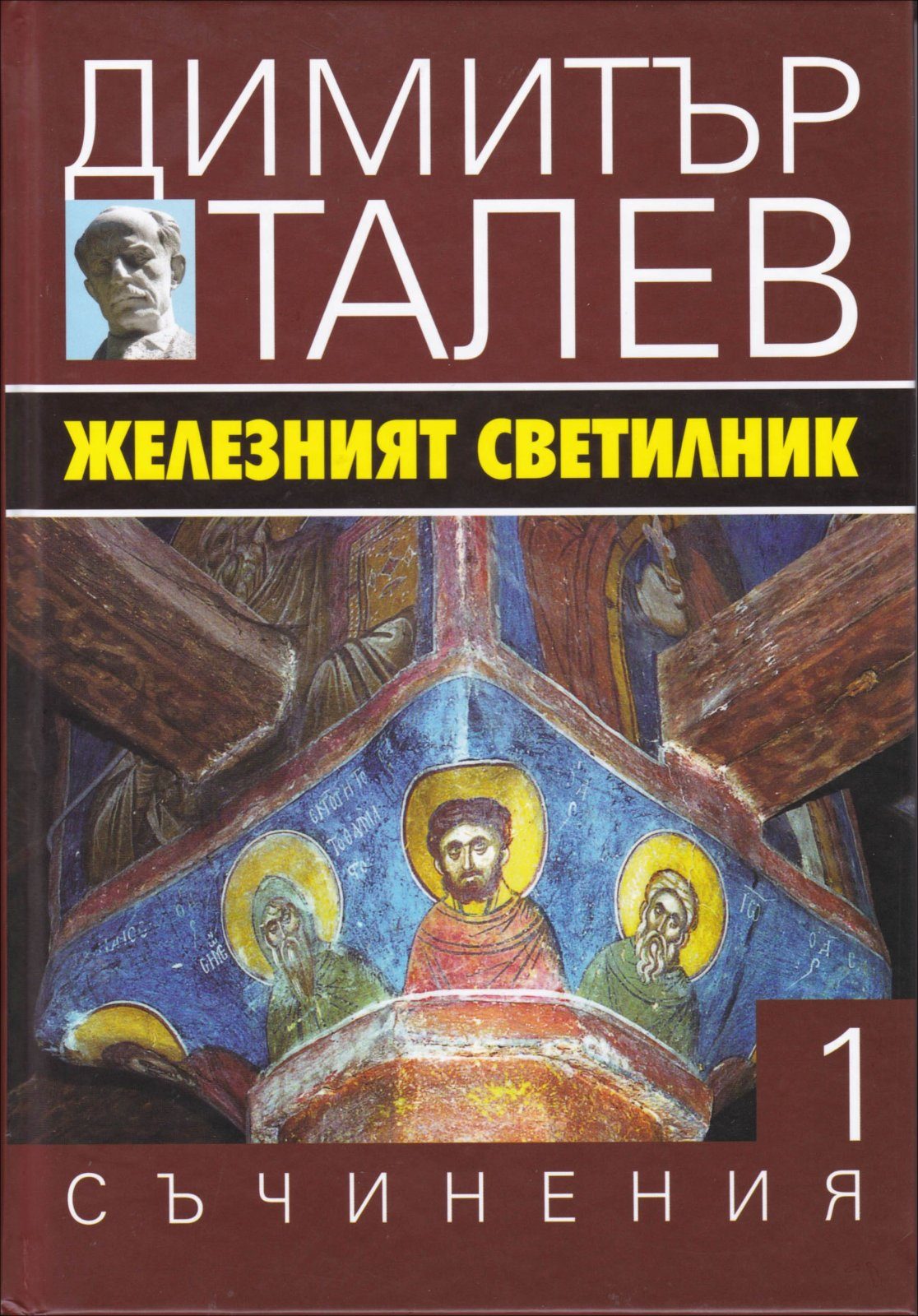 Димитър Талев - Съчинения в 15 тома - том 1 - Железният светилник