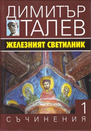 Димитър Талев - Съчинения в 15 тома - том 1 - Железният светилник