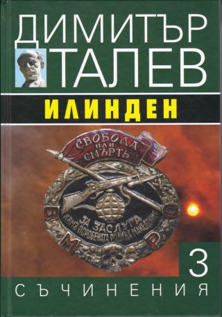 Димитър Талев - Съчинения в 15 тома - том 3 - Илинден