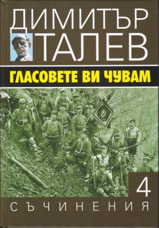 Димитър Талев - Съчинения в 15 тома - том 4 - Гласовете ви чувам