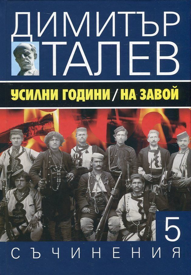Димитър Талев - Съчинения в 15 тома - том 5 - Усилни години. На завой
