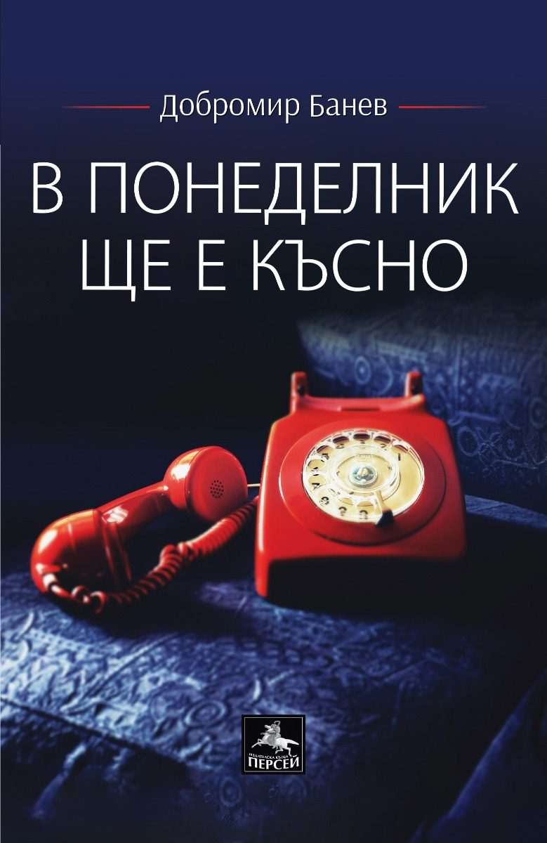В понеделник ще е късно - Лирика - второ допълнено издание
