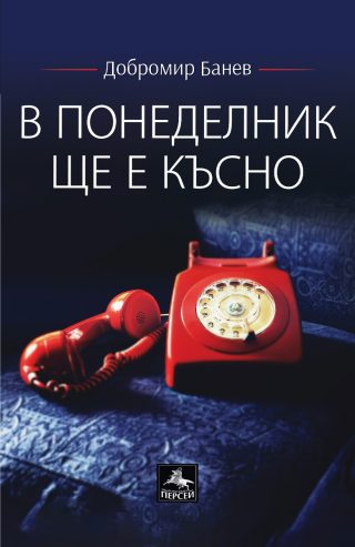 В понеделник ще е късно - Лирика - второ допълнено издание