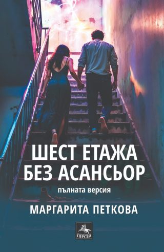 Шест етажа без асансьор - Второ допълнено издание