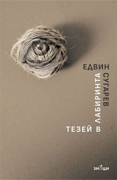 Тезей в лабиринта - Поезия