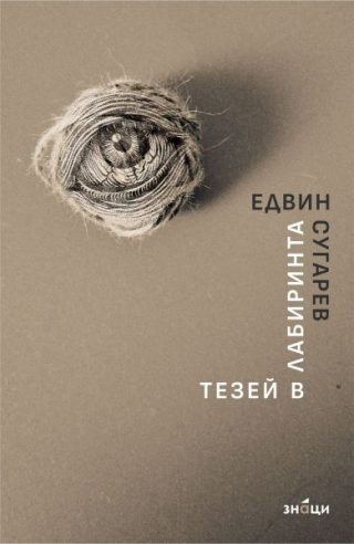 Тезей в лабиринта - Поезия
