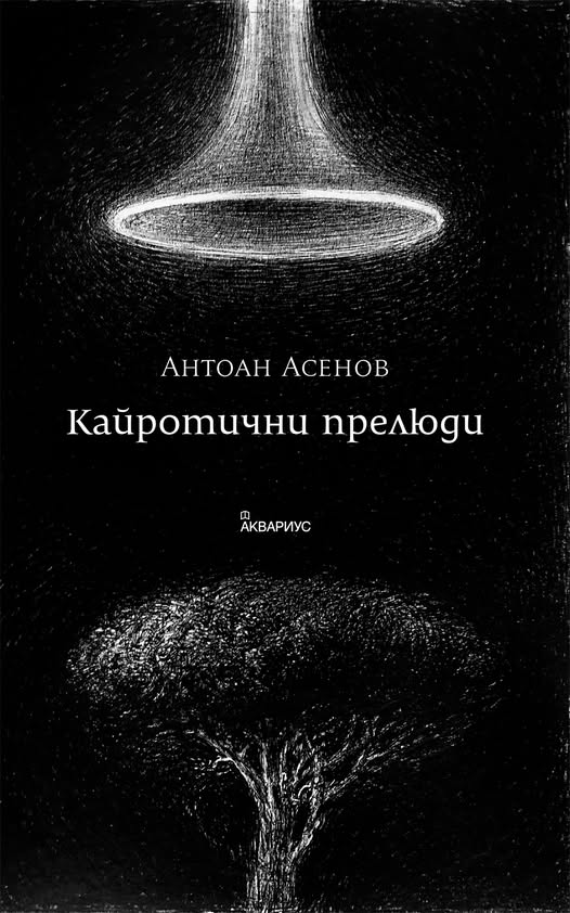 Кайротични прелюди - Есета