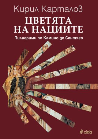 Цветята на нациите - Пилигрими по Камино де Сантяго