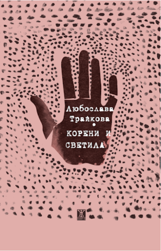 Корени и светила