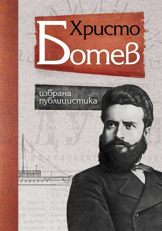Христо Ботев - Избрана публицистика