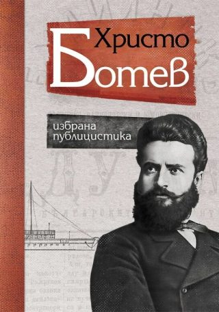 Христо Ботев - Избрана публицистика