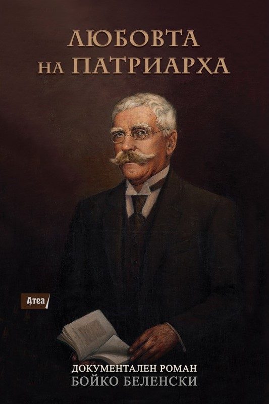 Любовта на Патриарха - Документален роман за Иван Вазов
