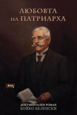 Любовта на Патриарха - Документален роман за Иван Вазов