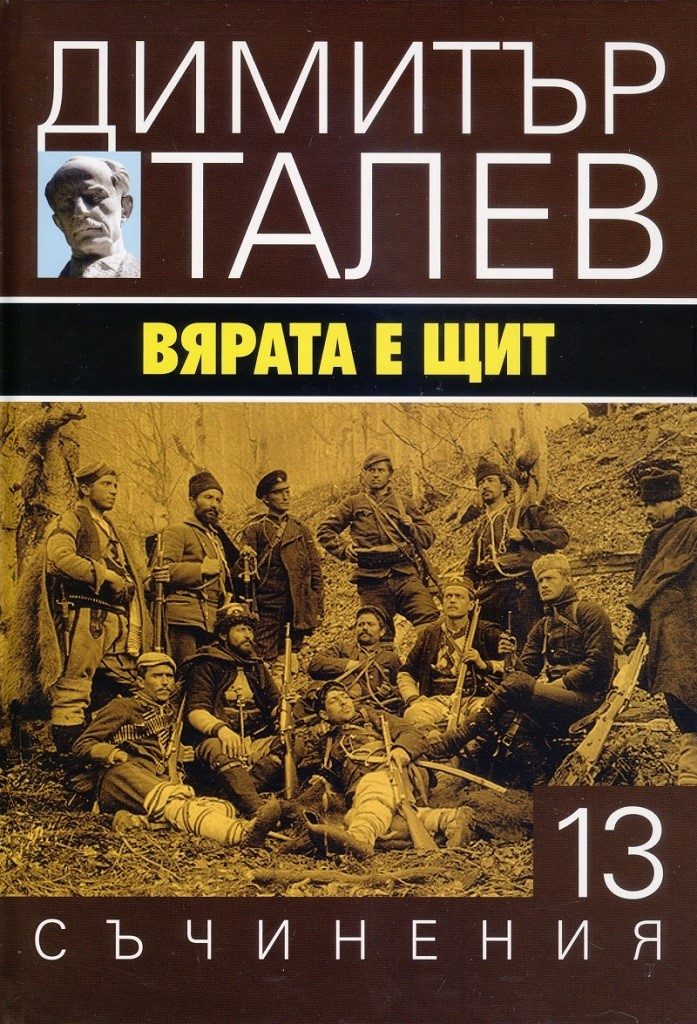 Димитър Талев - Съчинения в 15 тома - том 13 - Вярата е щит