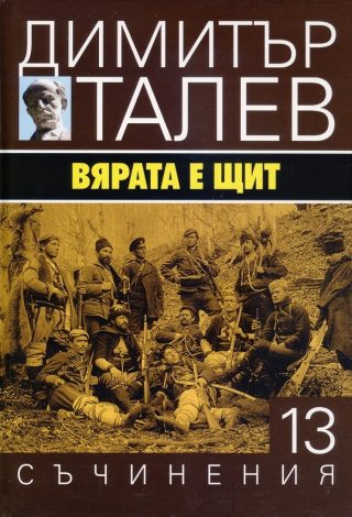 Димитър Талев - Съчинения в 15 тома - том 13 - Вярата е щит