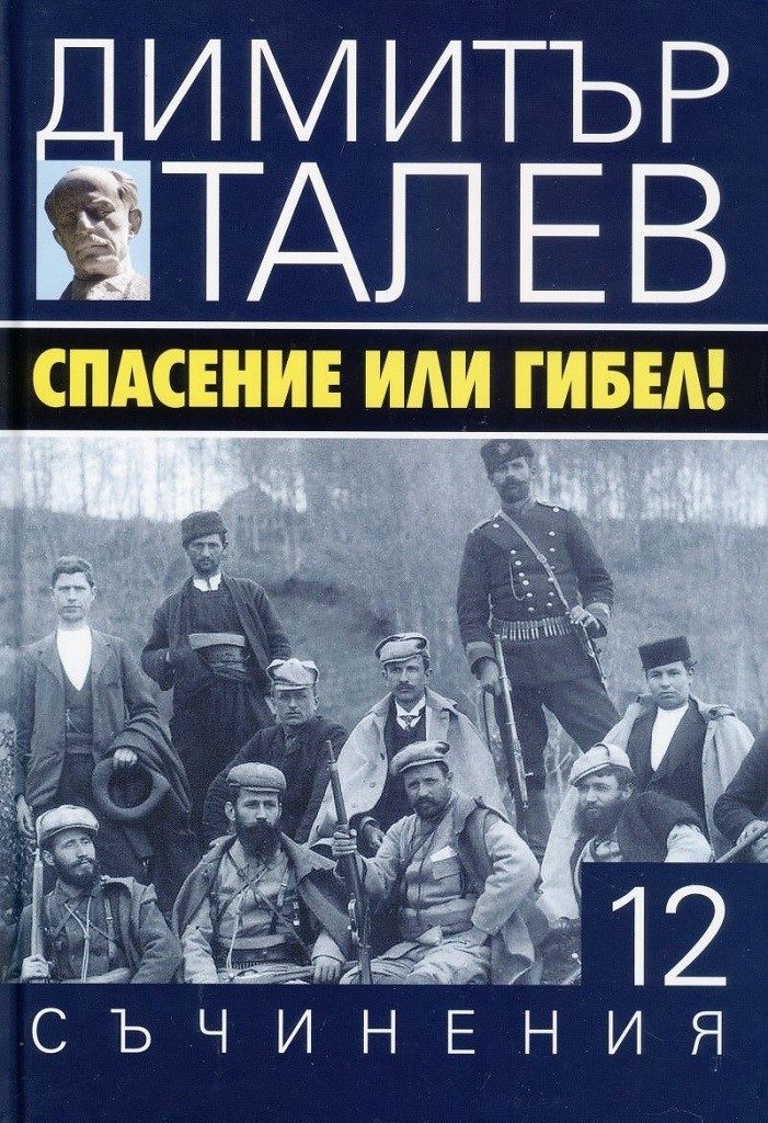 Димитър Талев - Съчинения в 15 тома - том 12 - Спасение или гибел
