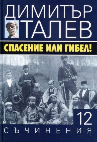 Димитър Талев - Съчинения в 15 тома - том 12 - Спасение или гибел