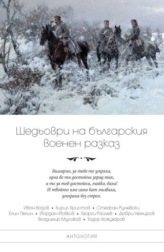 Шедьоври на българския военен разказ