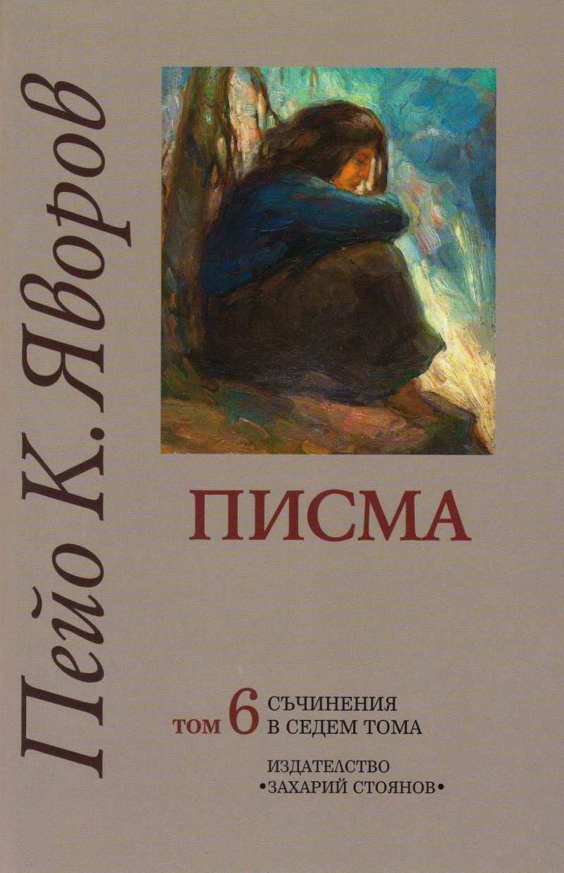Съчинения в седем тома Том 6 Писма