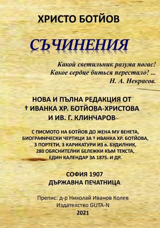 Съчинения - Христо Ботйов