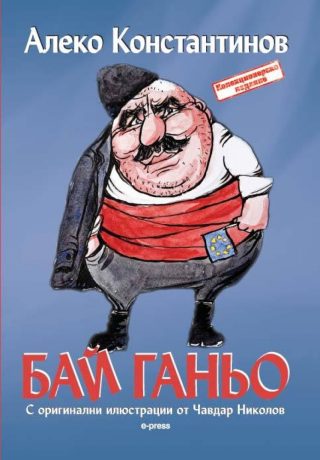Бай Ганьо с илюстрации от Чавдар Николов