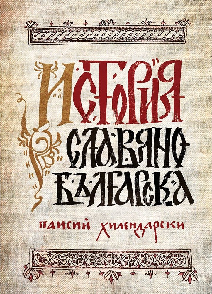 История славянобългарска