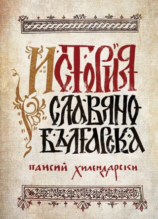 История славянобългарска
