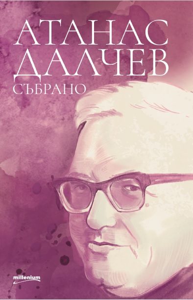 Събрано от Атанас Далчев