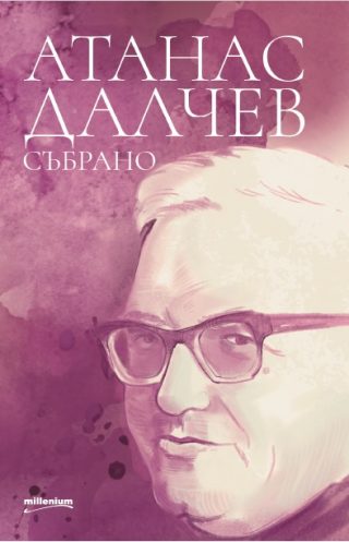 Събрано от Атанас Далчев