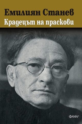 Крадецът на праскови - Фама