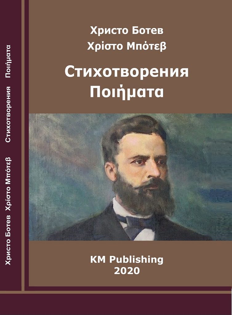 Христо Ботев - Стихотворения - двуезично издание на български и гръцки