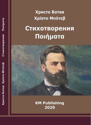 Христо Ботев - Стихотворения - двуезично издание на български и гръцки