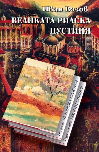 Великата Рилска пустиня - твърда корица