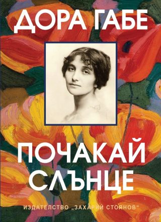 Почакай, слънце - Дора Габе - Език свещен