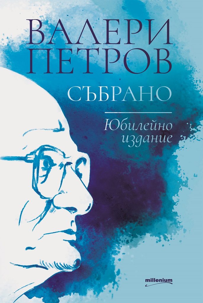 Валери Петров - Събрано