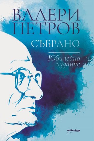 Валери Петров - Събрано