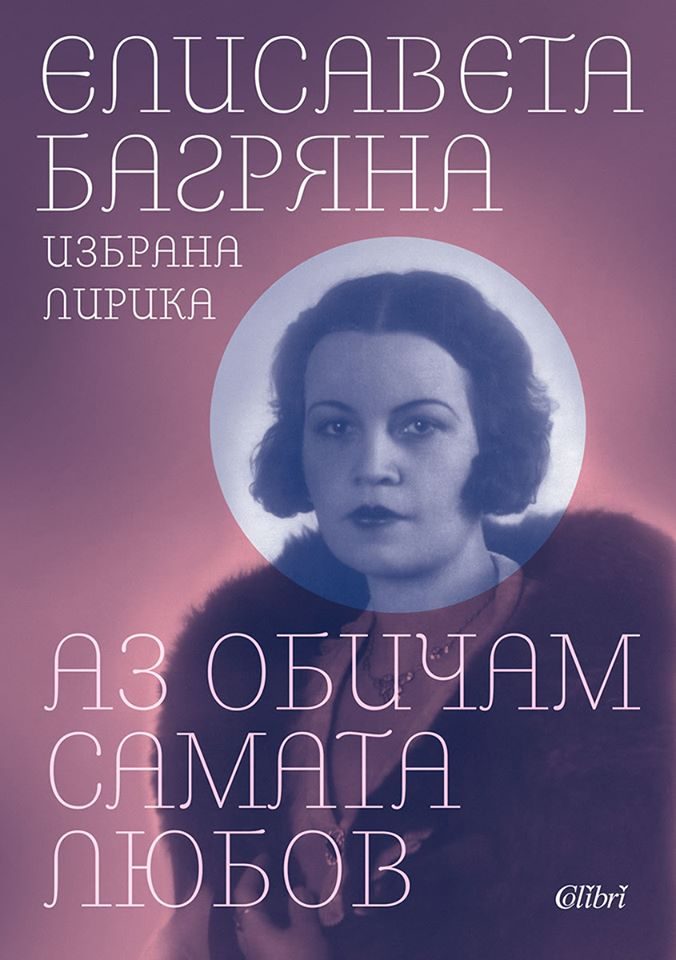 Елисавета Багряна - Аз обичам самата любов