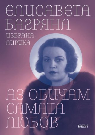 Елисавета Багряна - Аз обичам самата любов